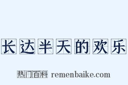 长达半天的欢乐是什么意思的图片